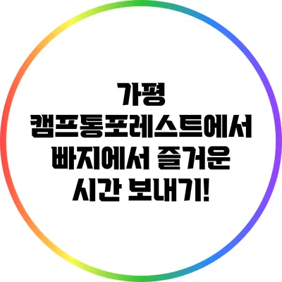가평 캠프통포레스트에서 빠지에서 즐거운 시간 보내기!