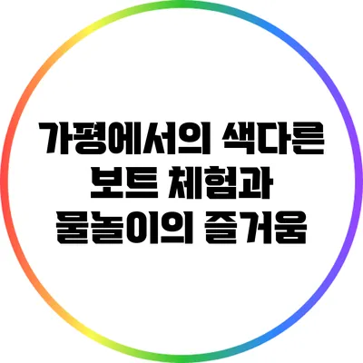 가평에서의 색다른 보트 체험과 물놀이의 즐거움