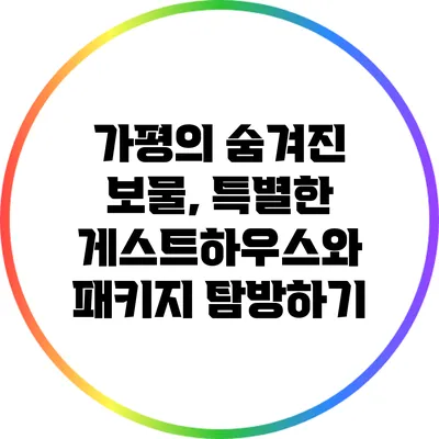 가평의 숨겨진 보물, 특별한 게스트하우스와 패키지 탐방하기