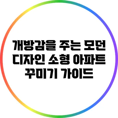 개방감을 주는 모던 디자인 소형 아파트 꾸미기 가이드