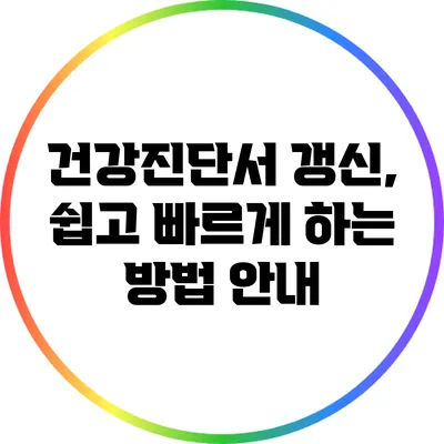 건강진단서 갱신, 쉽고 빠르게 하는 방법 안내
