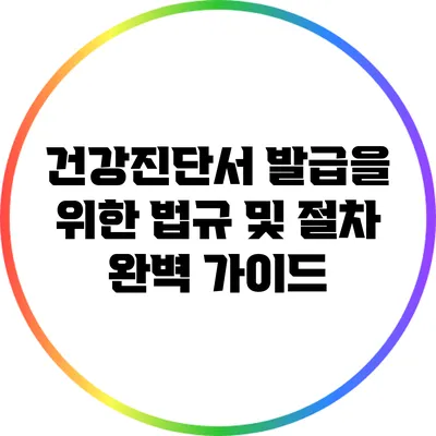 건강진단서 발급을 위한 법규 및 절차 완벽 가이드