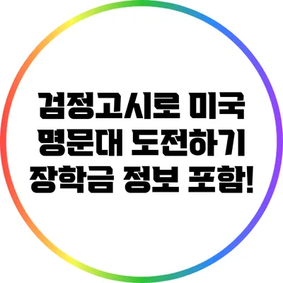 검정고시로 미국 명문대 도전하기: 장학금 정보 포함!