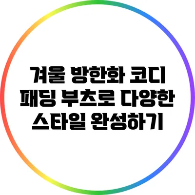 겨울 방한화 코디: 패딩 부츠로 다양한 스타일 완성하기