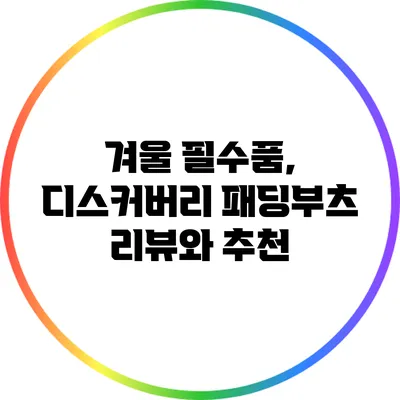 겨울 필수품, 디스커버리 패딩부츠 리뷰와 추천