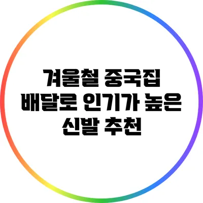 겨울철 중국집 배달로 인기가 높은 신발 추천