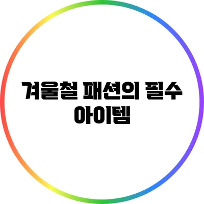 겨울철 패션의 필수 아이템