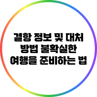 결항 정보 및 대처 방법: 불확실한 여행을 준비하는 법