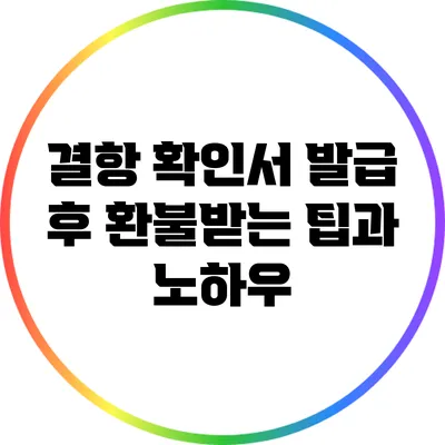결항 확인서 발급 후 환불받는 팁과 노하우