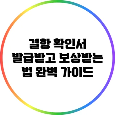 결항 확인서 발급받고 보상받는 법: 완벽 가이드