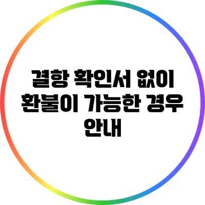 결항 확인서 없이 환불이 가능한 경우 안내