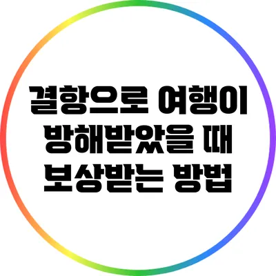결항으로 여행이 방해받았을 때 보상받는 방법