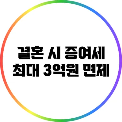 결혼 시 증여세 최대 3억원 면제