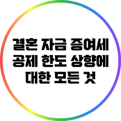 결혼 자금 증여세 공제 한도 상향에 대한 모든 것