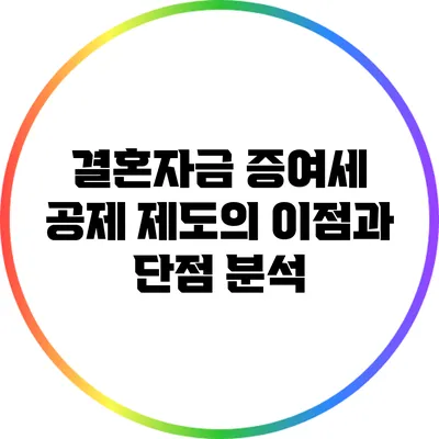 결혼자금 증여세 공제 제도의 이점과 단점 분석