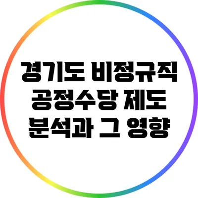 경기도 비정규직 공정수당 제도 분석과 그 영향