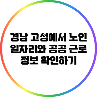 경남 고성에서 노인 일자리와 공공 근로 정보 확인하기