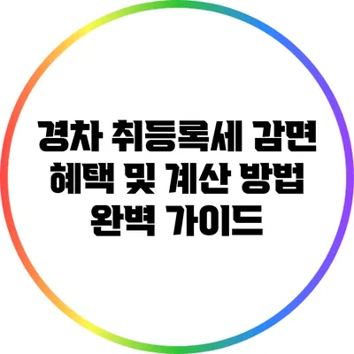 경차 취등록세 감면 혜택 및 계산 방법 완벽 가이드
