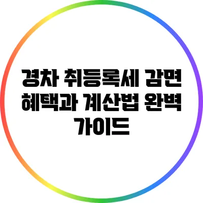 경차 취등록세 감면 혜택과 계산법 완벽 가이드