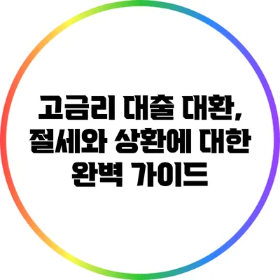 고금리 대출 대환, 절세와 상환에 대한 완벽 가이드