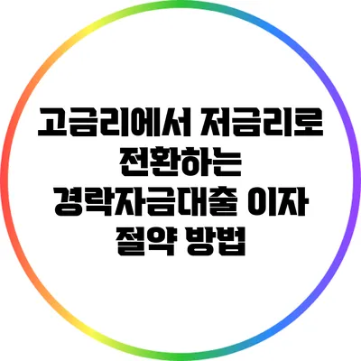 고금리에서 저금리로 전환하는 경락자금대출 이자 절약 방법