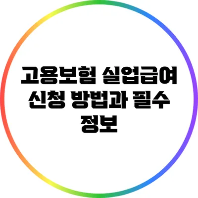 고용보험 실업급여 신청 방법과 필수 정보