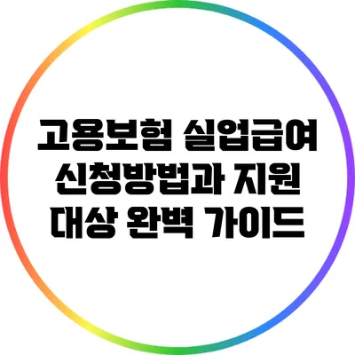 고용보험 실업급여 신청방법과 지원 대상 완벽 가이드