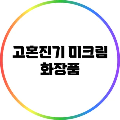 고혼진기 미크림 화장품