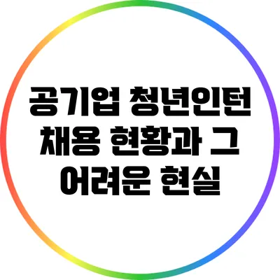 공기업 청년인턴 채용 현황과 그 어려운 현실