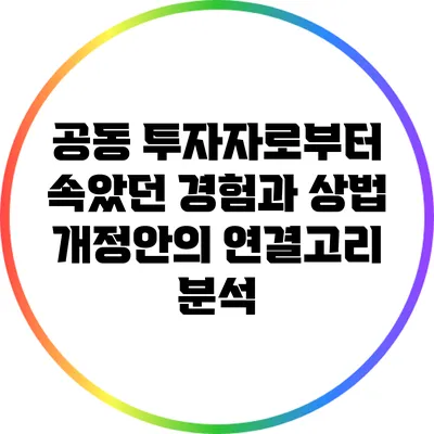 공동 투자자로부터 속았던 경험과 상법 개정안의 연결고리 분석