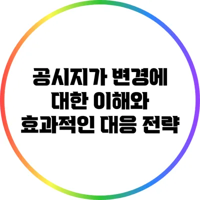 공시지가 변경에 대한 이해와 효과적인 대응 전략