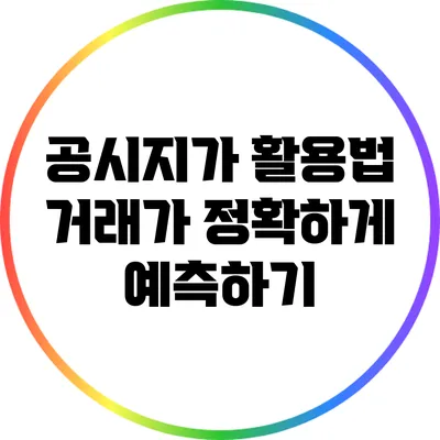 공시지가 활용법: 거래가 정확하게 예측하기