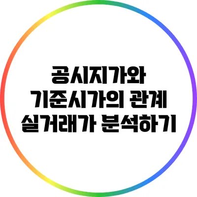 공시지가와 기준시가의 관계: 실거래가 분석하기