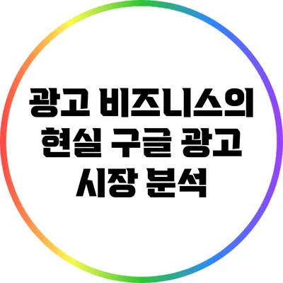 광고 비즈니스의 현실: 구글 광고 시장 분석