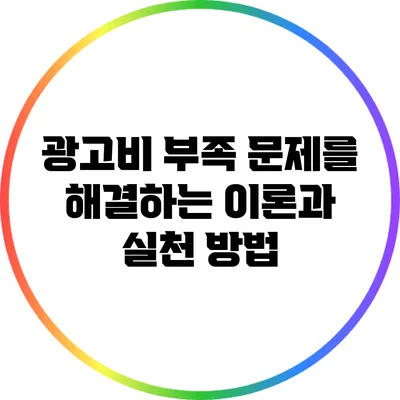 광고비 부족 문제를 해결하는 이론과 실천 방법