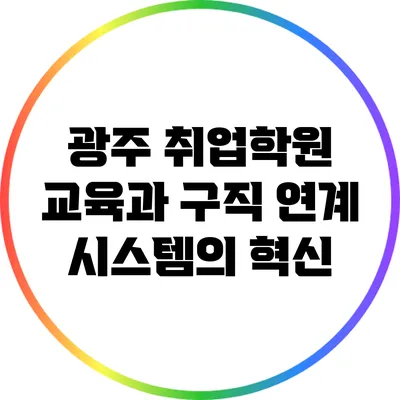 광주 취업학원: 교육과 구직 연계 시스템의 혁신
