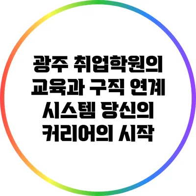 광주 취업학원의 교육과 구직 연계 시스템: 당신의 커리어의 시작