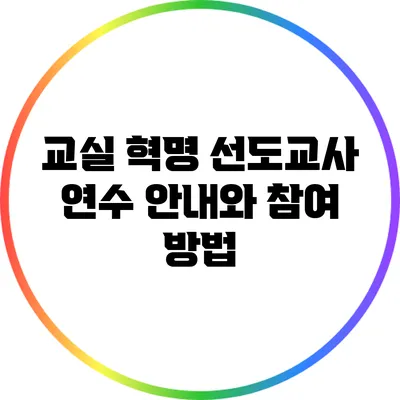 교실 혁명 선도교사 연수 안내와 참여 방법
