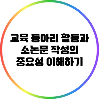 교육 동아리 활동과 소논문 작성의 중요성 이해하기