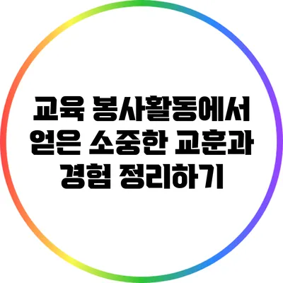 교육 봉사활동에서 얻은 소중한 교훈과 경험 정리하기