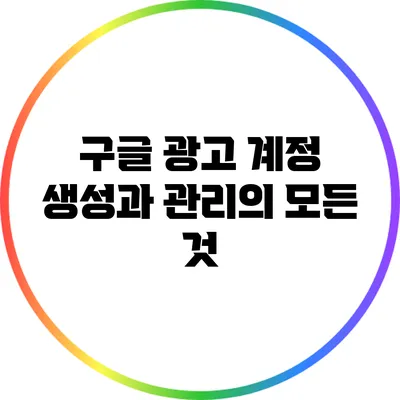 구글 광고 계정 생성과 관리의 모든 것