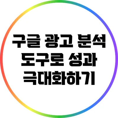 구글 광고 분석 도구로 성과 극대화하기