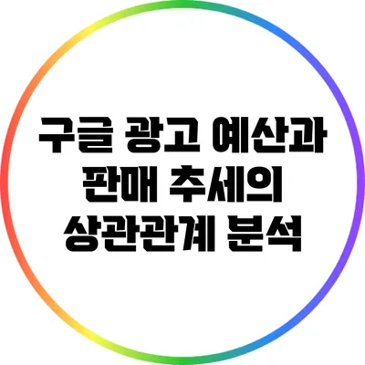 구글 광고 예산과 판매 추세의 상관관계 분석
