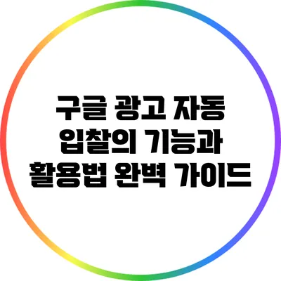 구글 광고 자동 입찰의 기능과 활용법 완벽 가이드