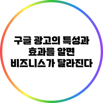 구글 광고의 특성과 효과를 알면 비즈니스가 달라진다