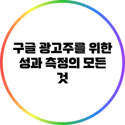 구글 광고주를 위한 성과 측정의 모든 것