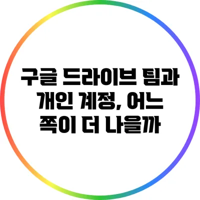 구글 드라이브 팀과 개인 계정, 어느 쪽이 더 나을까?