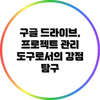 구글 드라이브, 프로젝트 관리 도구로서의 강점 탐구