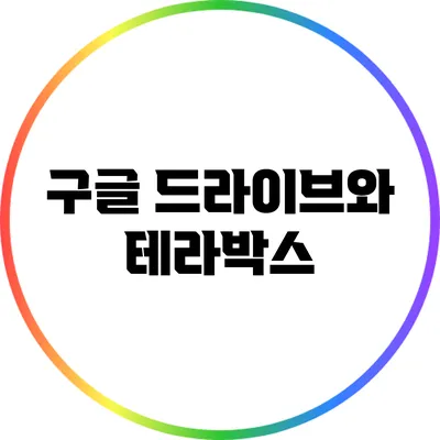 구글 드라이브와 테라박스