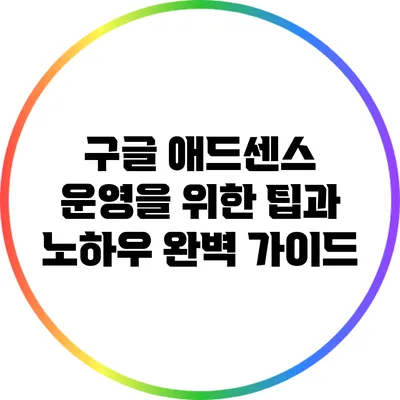 구글 애드센스 운영을 위한 팁과 노하우 완벽 가이드